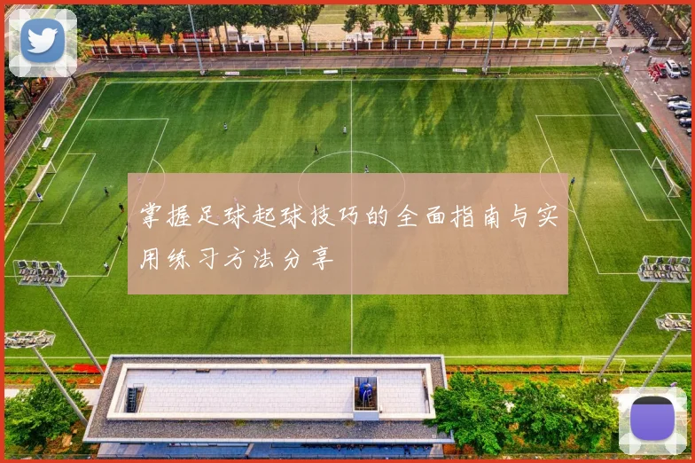 掌握足球起球技巧的全面指南与实用练习方法分享