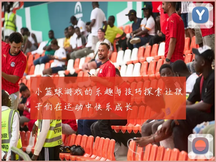 小篮球游戏的乐趣与技巧探索让孩子们在运动中快乐成长