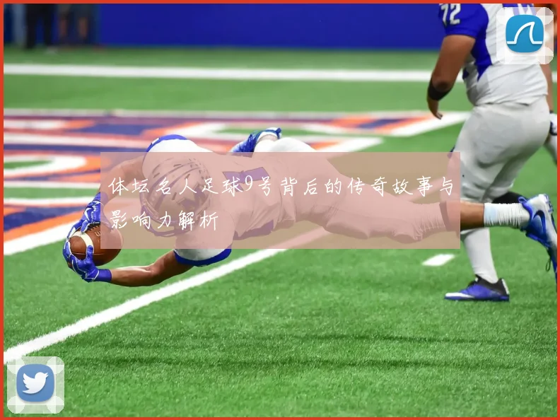 体坛名人足球9号背后的传奇故事与影响力解析