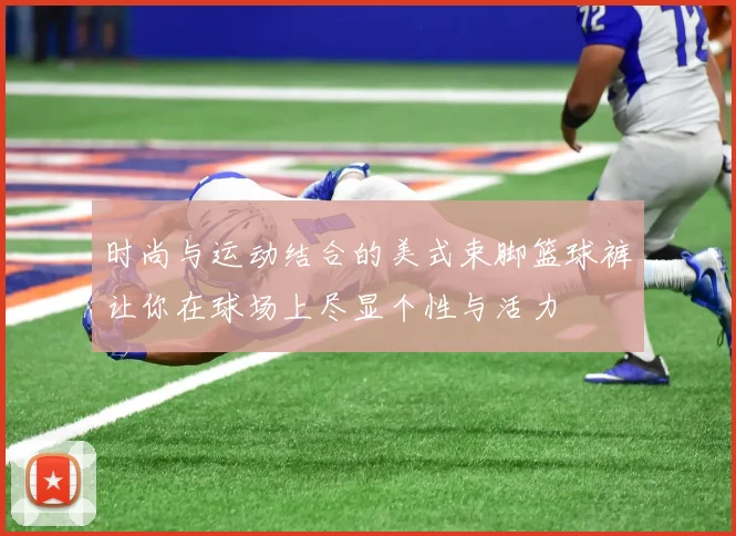 时尚与运动结合的美式束脚篮球裤让你在球场上尽显个性与活力