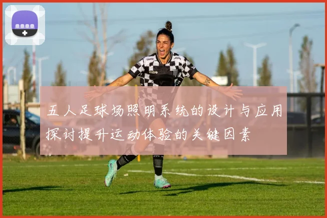 五人足球场照明系统的设计与应用探讨提升运动体验的关键因素