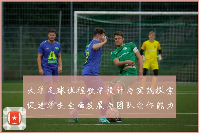 大学足球课程教学设计与实践探索促进学生全面发展与团队合作能力提升