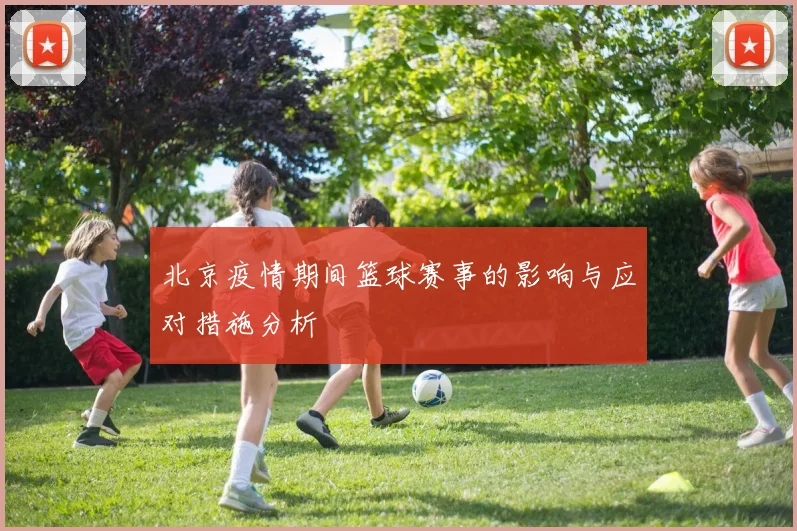 北京疫情期间篮球赛事的影响与应对措施分析