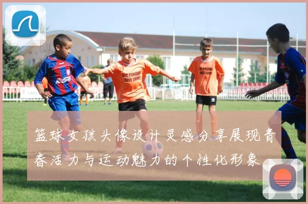 篮球女孩头像设计灵感分享展现青春活力与运动魅力的个性化形象